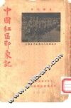中国红区印象记
