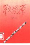 星火燎原  选编之一