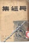 长短集
