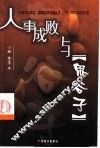 人事成败与《鬼谷子》