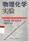 物理化学实验