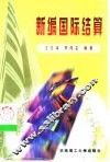 新编国际结算