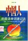 中国人的英语单词速记法  变形、衍生快速记忆英语10000基本词汇