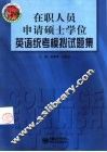 在职人员申请硕士学位英语统考模拟试题集