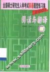 全国硕士研究生入学考试英语题型练习集  3  阅读与翻译