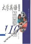 大学英语四级考试精典阅读110篇