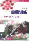 自我训练  如何与人交往