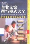 企业文案撰写模式大全  企业高级写手的必备工具