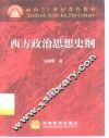 西方政治思想史纲