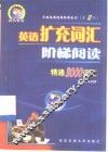 英语扩充词汇阶梯阅读  精通3000词汇