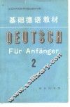 基础德语教材  第2册