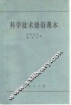 科学技术德语课本