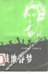 战地春梦