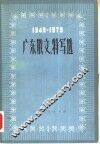 广东散文、特写选  1949-1979