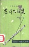 智慧的花朵  艺谚艺诀集