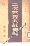 二次世界大战史料  第三年