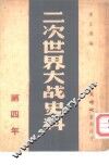 二次世界大战史料  第四年
