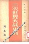 二次世界大战史料  第五年