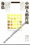 中国人的传统角色