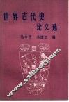 世界古代史论文选