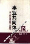 事业共同体  第3部门激励机制个案探索