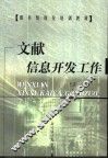 文献信息开发工作