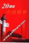 20世纪中国精神