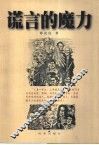 谎言的魔力  改变了历史进程和我们日常生活的阴谋、诡计、骗局和陷阱