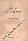 宁乡人民革命史