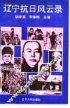 辽宁抗日风云录