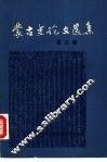 蒙古史论文选集  第3辑