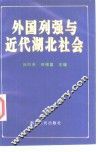 外国列强与近代湖北社会