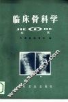 临床骨科学  2  结核