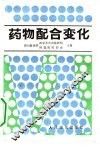 药物配合变化