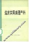 临床实用病理产科
