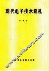 现代电子技术巡礼