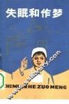 失眠和作梦