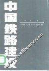 中国铁路建设