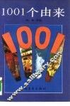 1001个由来
