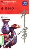 中国诗词