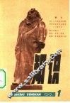 《知识》丛刊  第1期