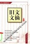 旧文文摘  第1辑