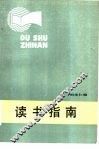 读书指南