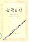 古籍目录  1949．10-1976．12