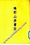 鸣野山房书目