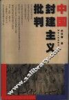 中国封建主义批判