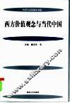 西方价值观念与当代中国