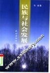 民族与社会发展