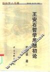 王安石哲学思想初论