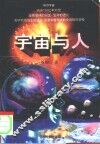 宇宙与人